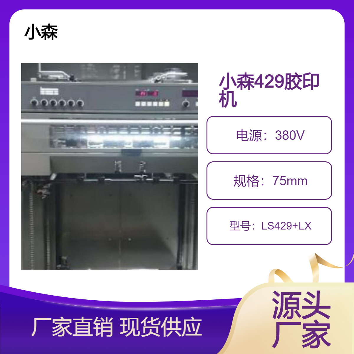 二手13年小森LS429+LX高配四开四色胶印机出售