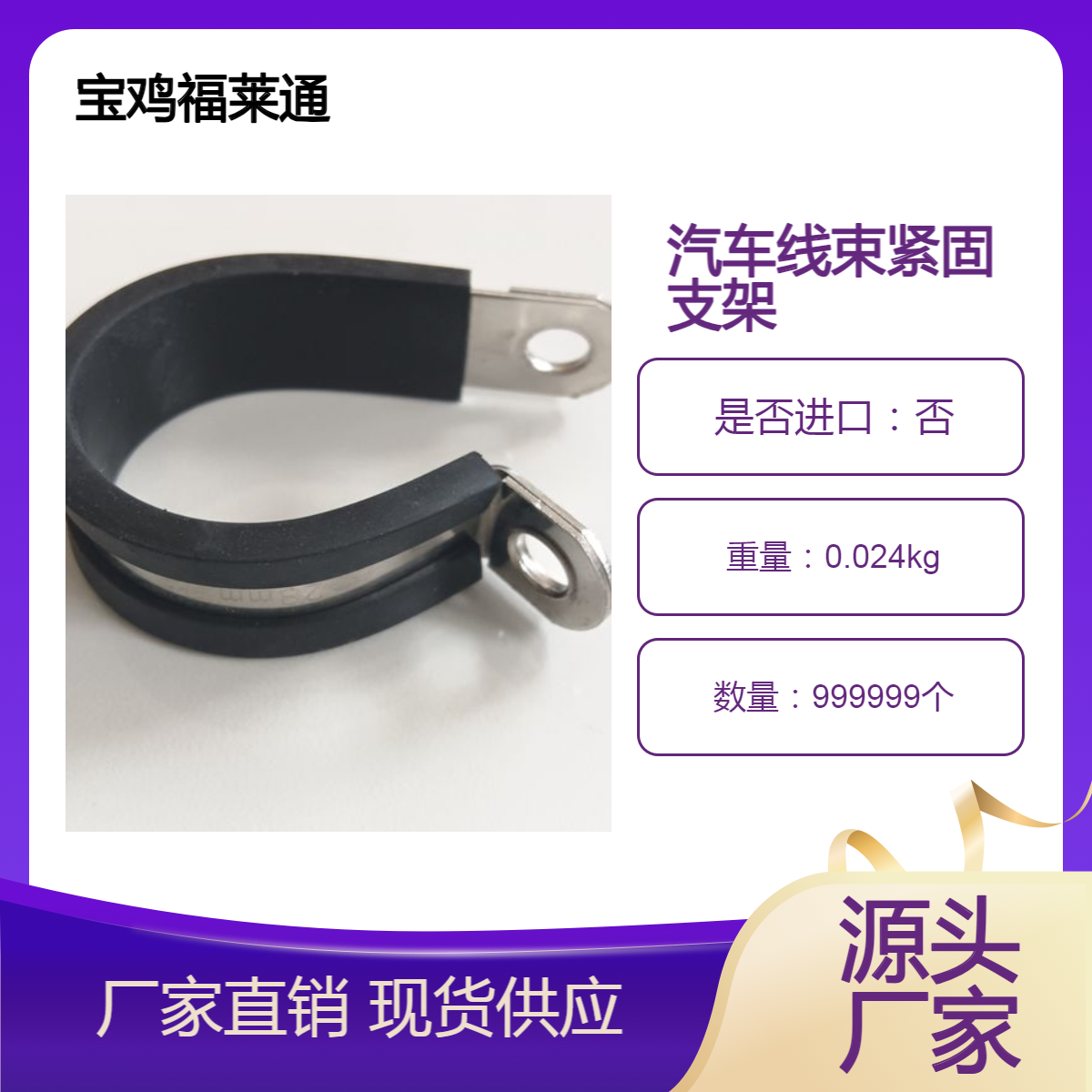 福莱通定制304不锈钢线缆夹D30汽车线束紧固支架连胶条卡箍喉箍