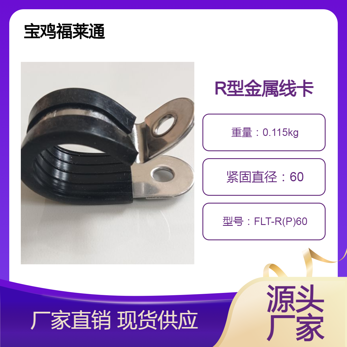 地铁轨道项目用R型金属线卡 线束固定夹60mmP型单管夹 高压软管抱箍