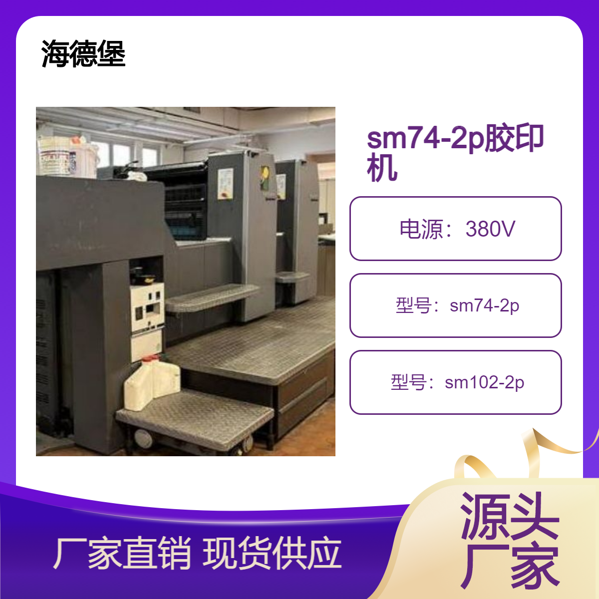 二手02年海德堡sm74-2p四开双色双面胶印机出售