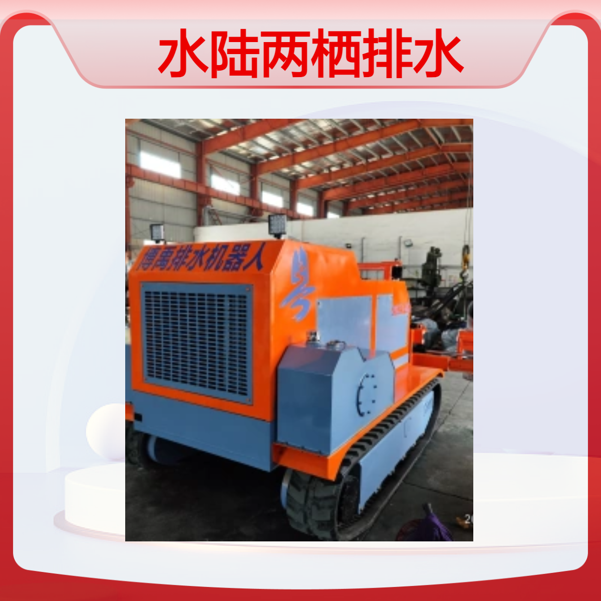 博禹防汛神器水陆两栖排水机器人 1300方 排水抢险应急