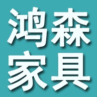 武邑鸿森家具有限公司