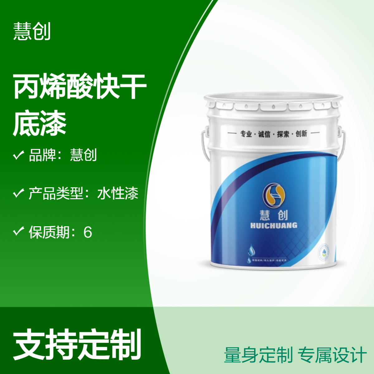 慧创水性漆丙烯酸快干底漆 总固含量≥63% 定制调色环保涂料