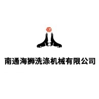 南通海狮洗涤机械有限公司 - 公司logo