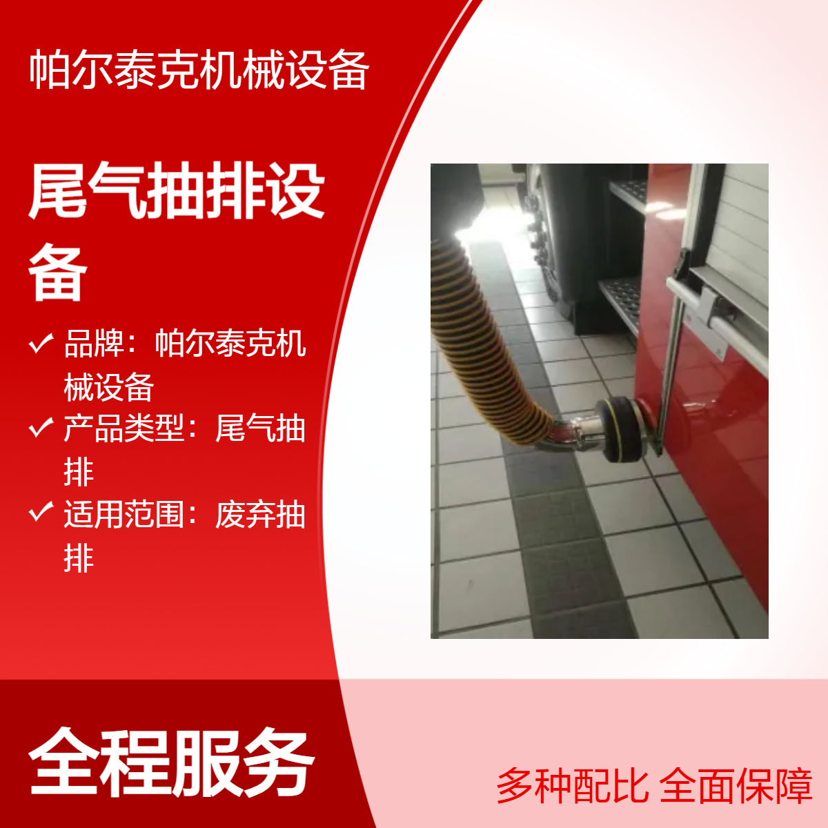 帕尔泰克 尾气抽排设备 废气处理装置 解决客户实际生产要求
