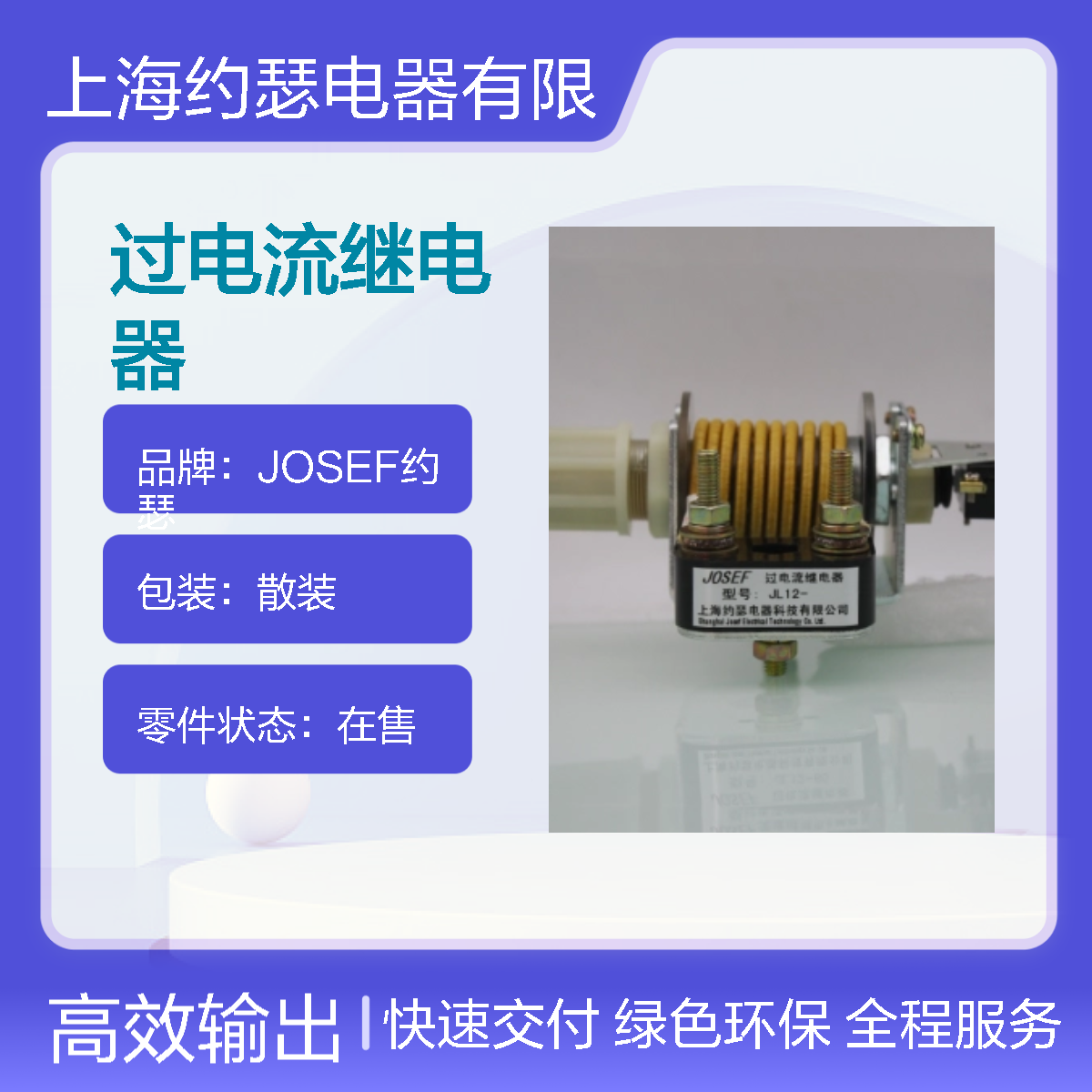 JOSEF约瑟 JL12-75A过电流继电器 板后接线 抗干扰性能强
