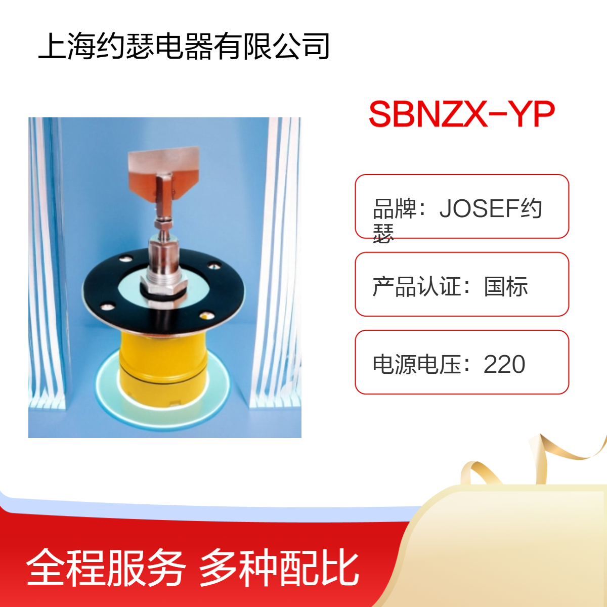约瑟 SBNZX-YP阻旋式料位检测器 具有耐锈蚀、防潮、防尘等特点