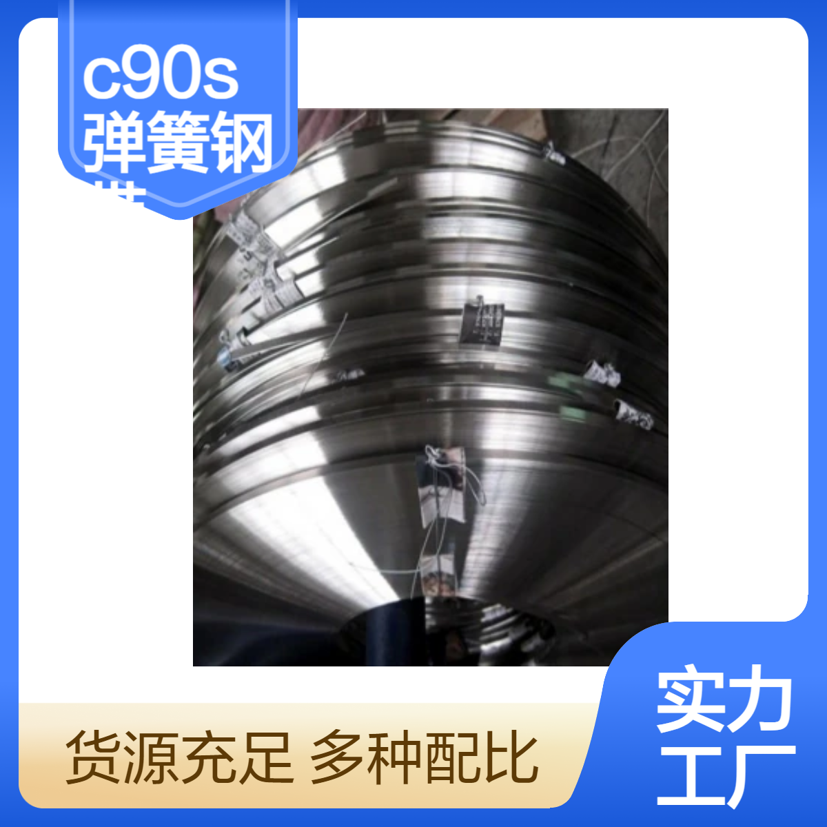 C90S弹簧钢带 弹簧钢国内对比牌号 汽车零部件专用钢带