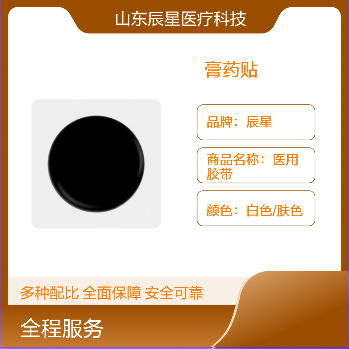 辰星医用胶带 无纺布材质膏药布 可定制尺寸印字文号齐全