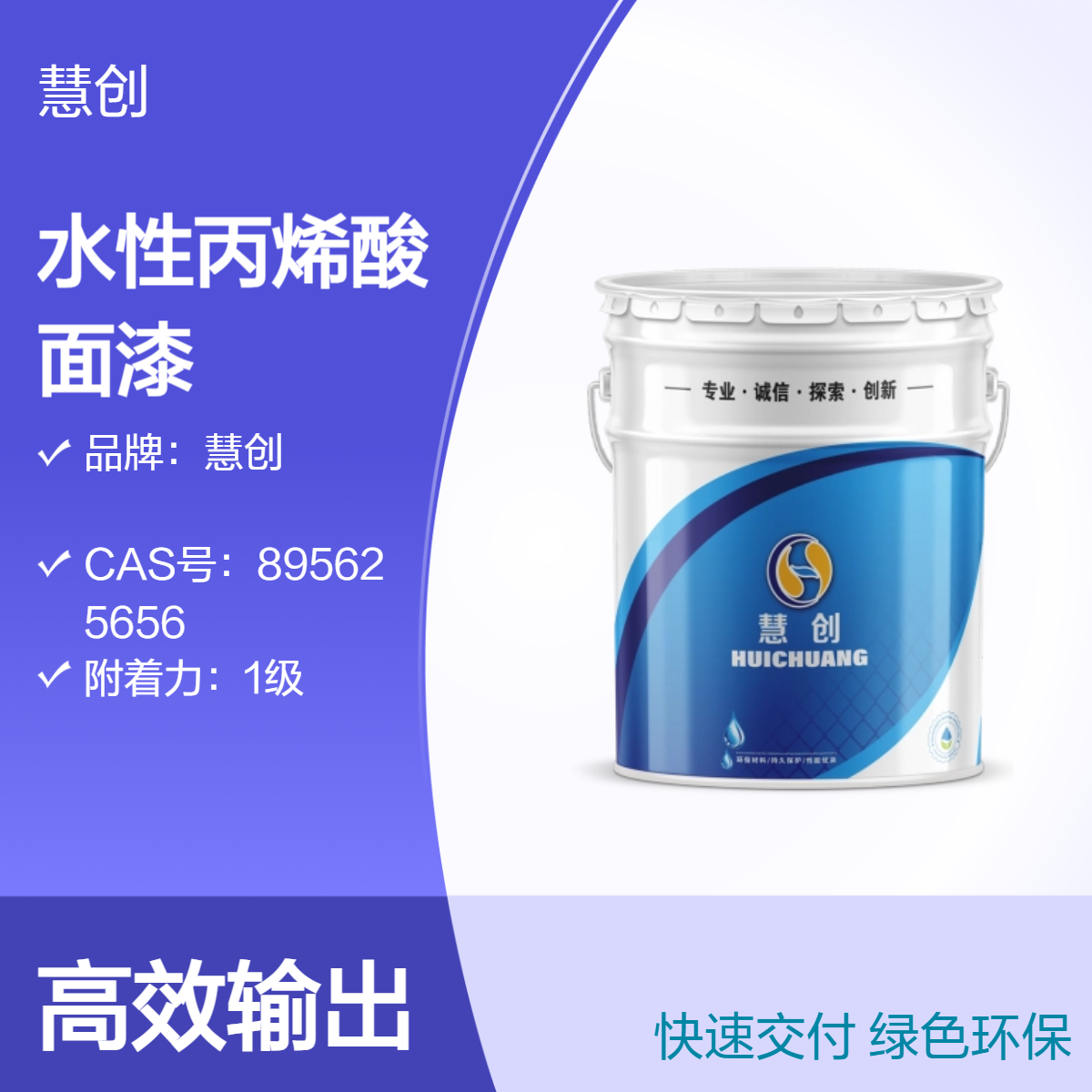 慧创水性面漆焊口接缝处专用漆 干燥快附着力强丙烯酸面漆