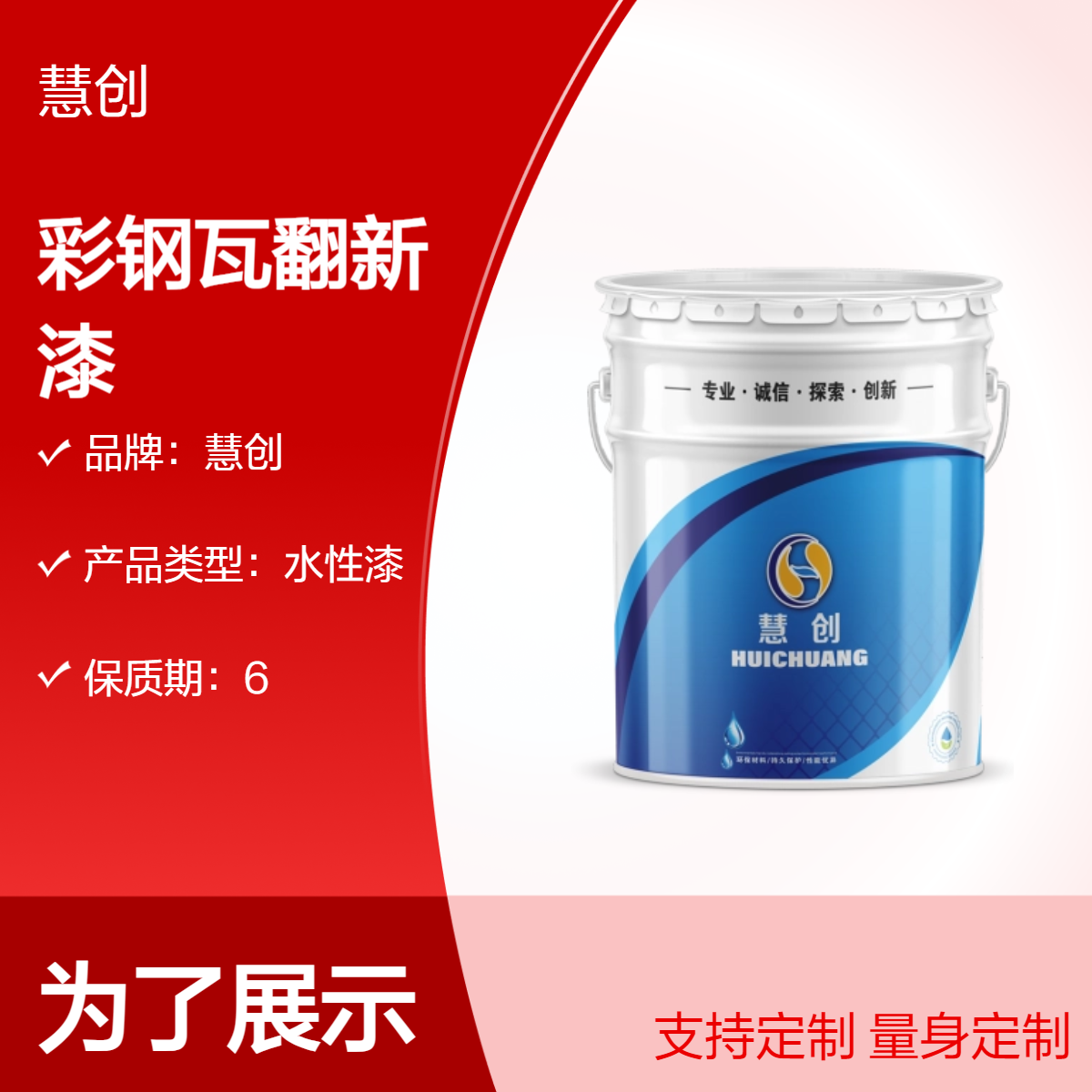 慧创彩钢瓦翻新水性漆 环保总固含量高 颜色定制可调 防水防腐涂料