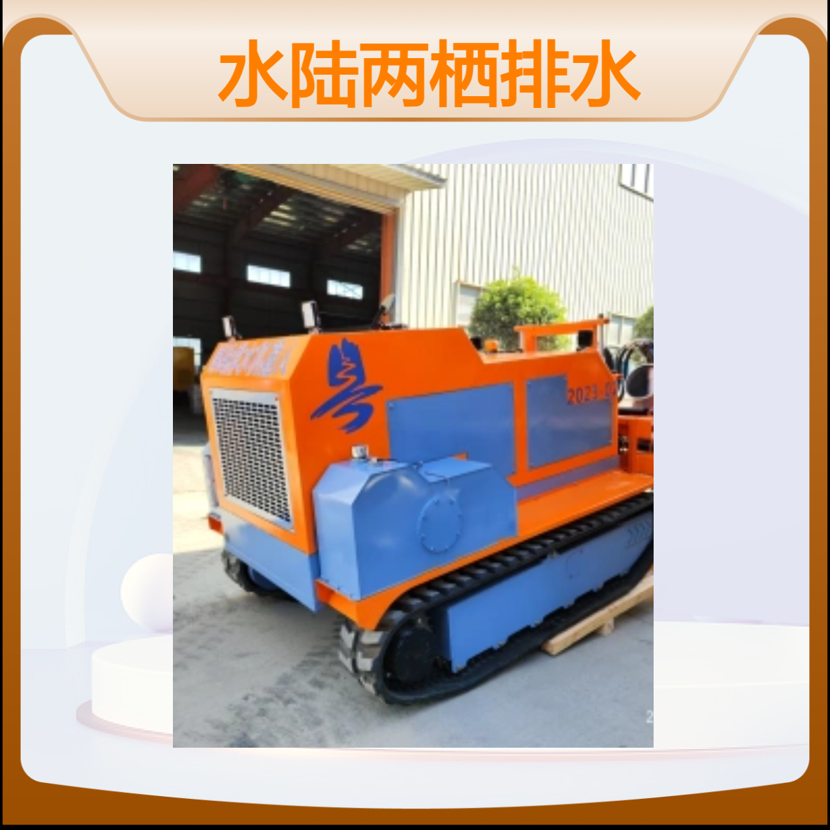 水陆两栖排水机器人 流量1200方 柴油动力 城市防汛应急排水