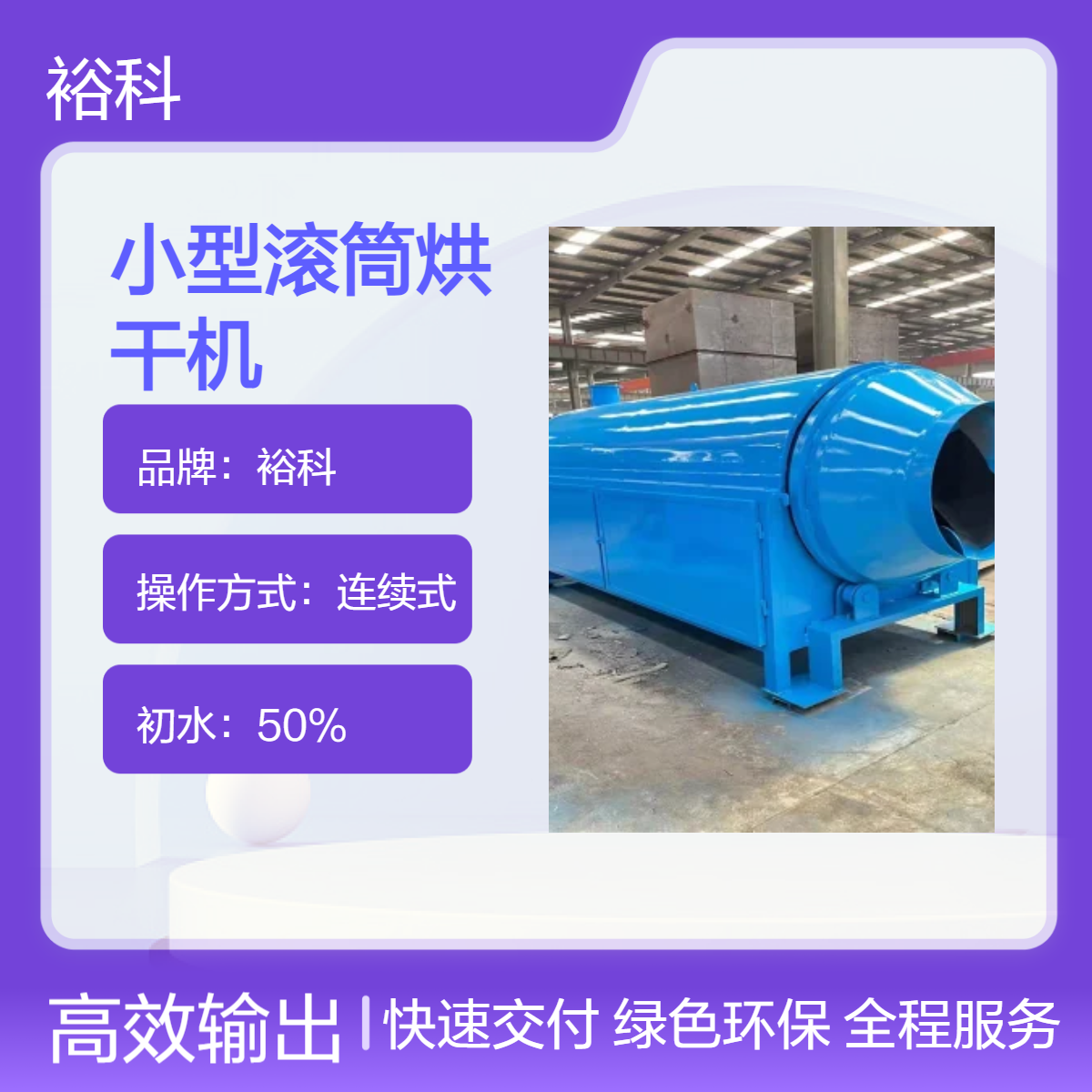 裕科连续式滚筒烘干机 高效干燥空气加热 小型工业用烘干设备
