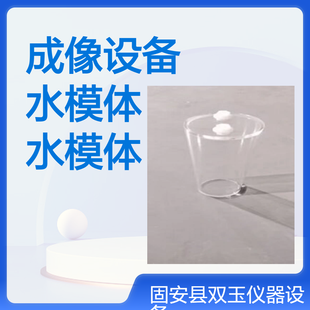 放射成像设备质控检测体模标准水模体放射机房检测标准水模体