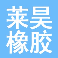 衡水莱昊橡胶制品有限公司 - 公司logo