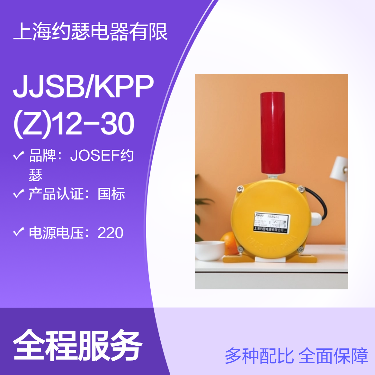 JOSEF约瑟 JJSB/KPP(Z)12-30跑偏开关 防爆、防潮，性能稳定
