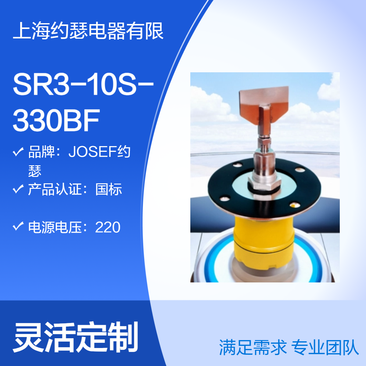 JOSEF约瑟 SR3-10S-330BF阻旋式料位检测器 检测准确、控制可靠