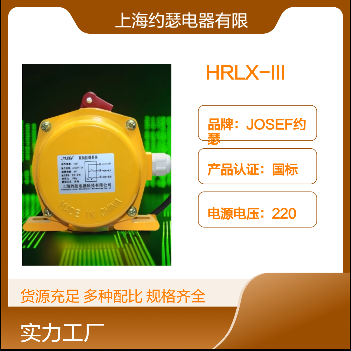 JOSEF约瑟 HRLX-III拉绳开关 整定范围宽，动作灵敏可靠，进口元件
