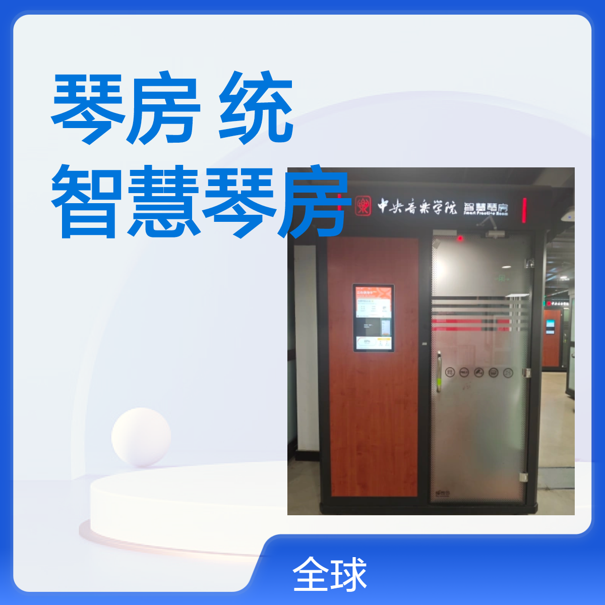 AI智慧琴房解系统 央音学院版本智慧琴房 带有央院教学专家课 琴房管理系统 以智慧理念打造出的学校琴房管理,能够充分合理的整合利用资源,提升琴房管理的效率 方便安装可移动适合走廊户外完美解决空间不够问题