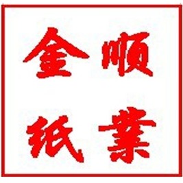 东莞市金顺纸业有限公司