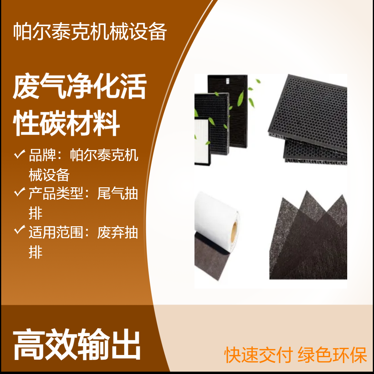 帕尔泰克 废气抽排专用 尾气净化活性碳材料 高效吸附 环保必备