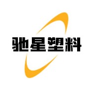 文安县驰星塑料制品有限公司 - 公司logo