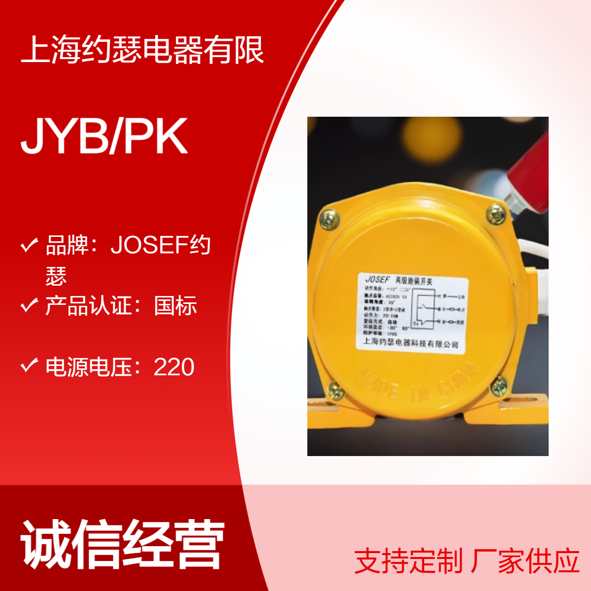 JYB/PK跑偏开关 JOSEF约瑟 额定电流5A 防护等级高，安全稳定