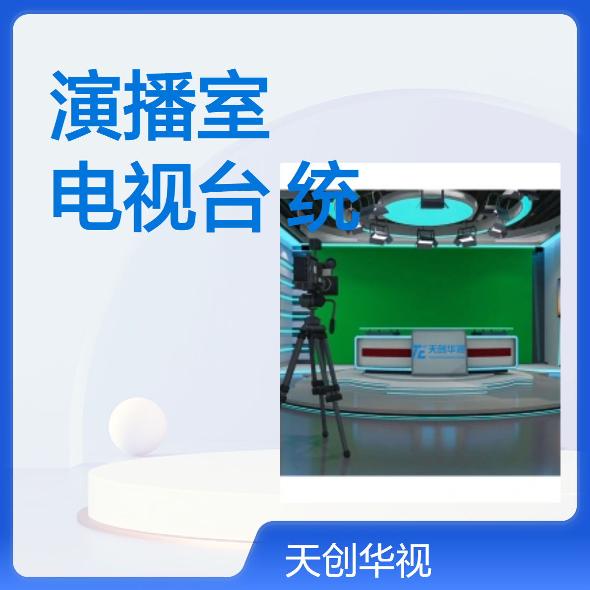 中学全媒体演播室设备 小学校园电视台系统建设 融媒体中心