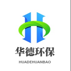 禹州华德环保科技有限公司