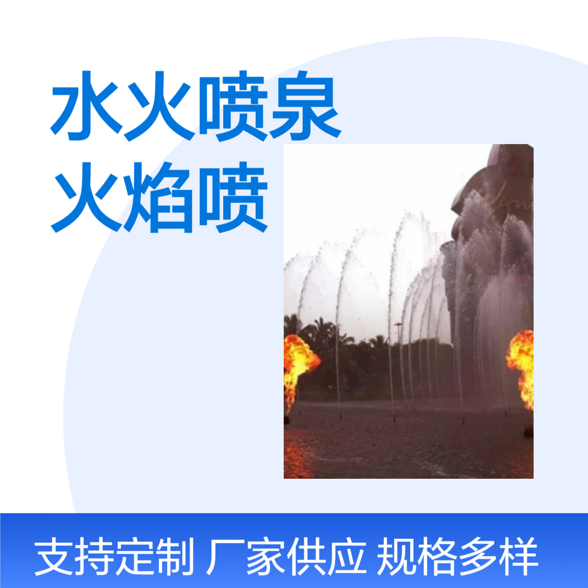 水云间景观 水火喷泉 喷火泉设备 大型水秀表演喷泉 设计 施工