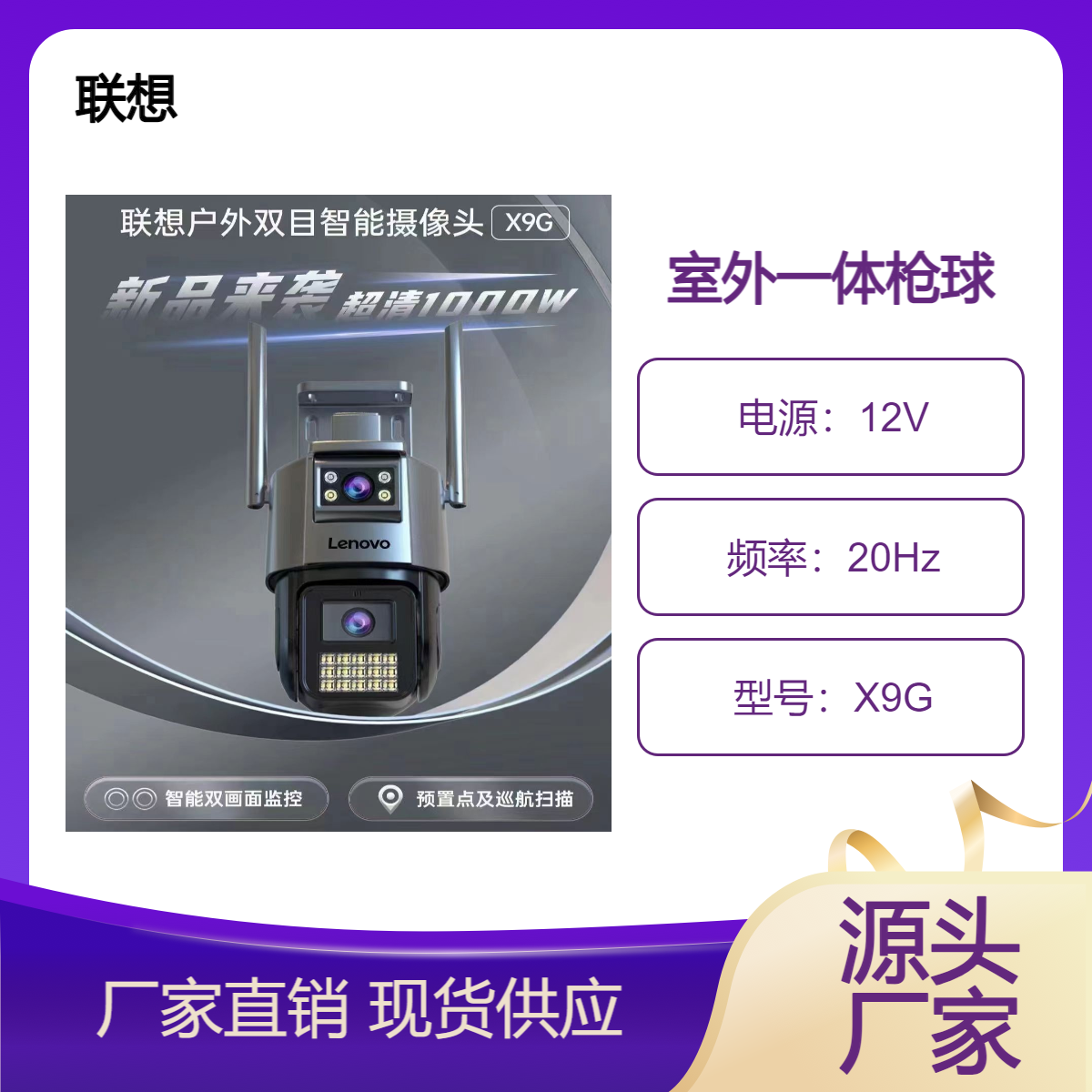 联想 X9G 1000万 枪球联动 一体机 WIFI+有线（双画面监控)