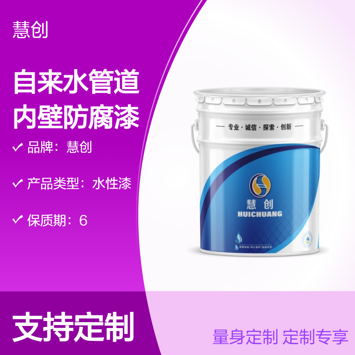 慧创自来水管道内壁防腐漆 水性漆高固含量 定制调色 环保安全