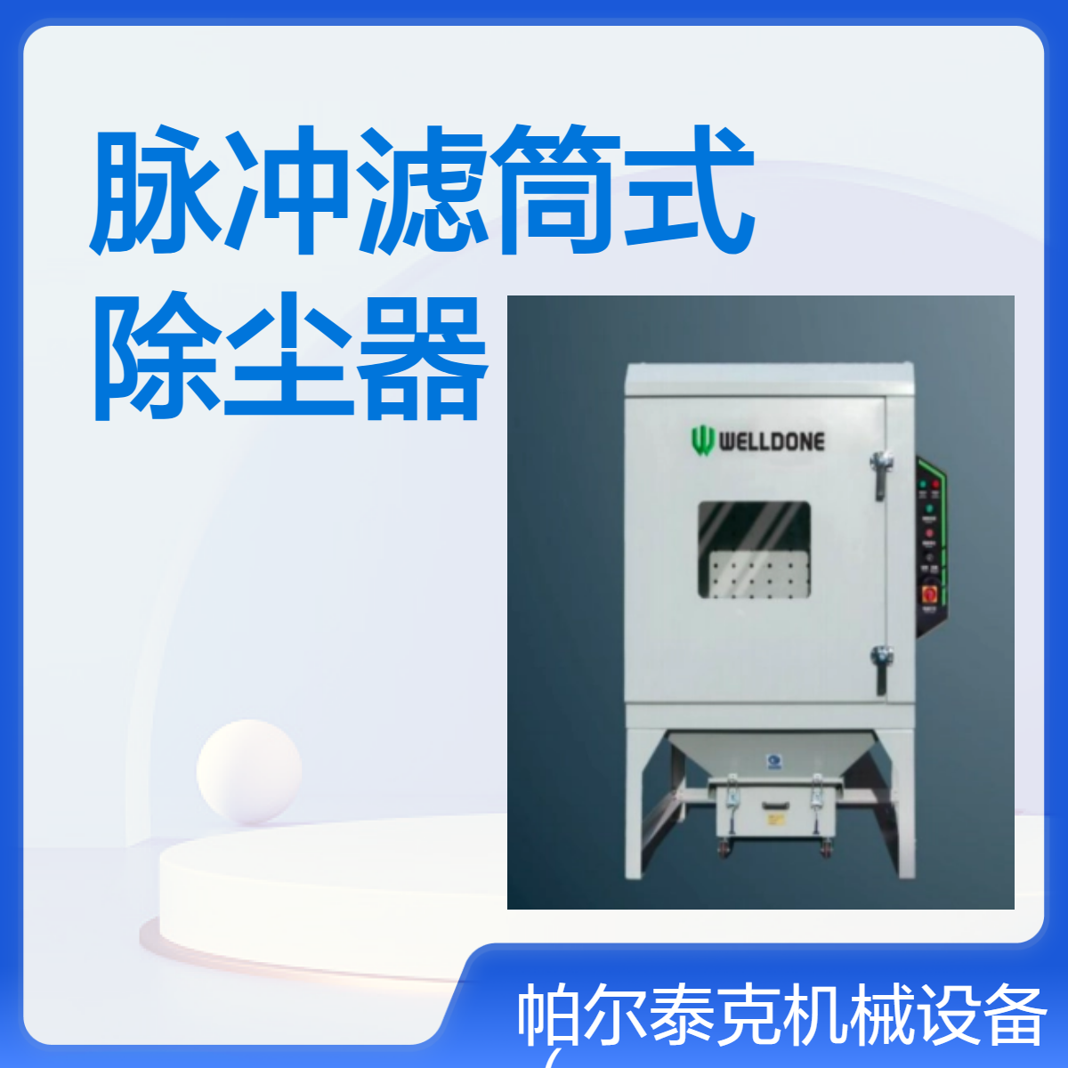 帕尔泰克 一体分体滤筒-脉冲式除尘器 为客户提供优质 可持续的服务