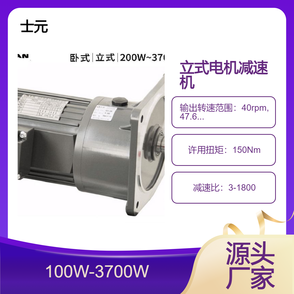 0.1KW-3.7KW士元立式减速机 GV齿轮减速电机 产品齐全 大厂直供