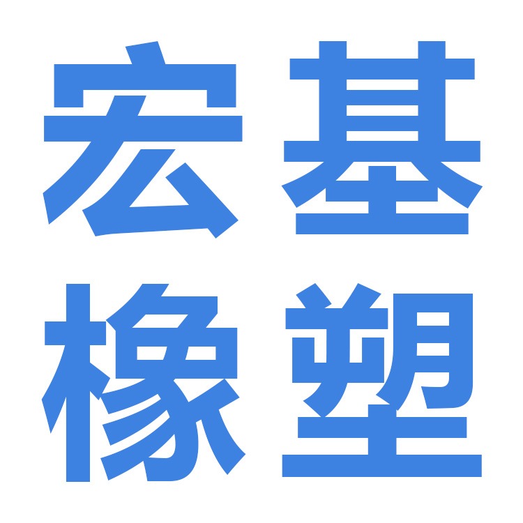 衡水宏基橡塑有限公司 - 公司logo