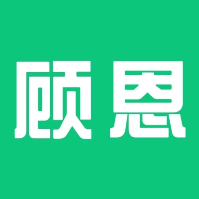 石家庄顾恩商贸有限公司