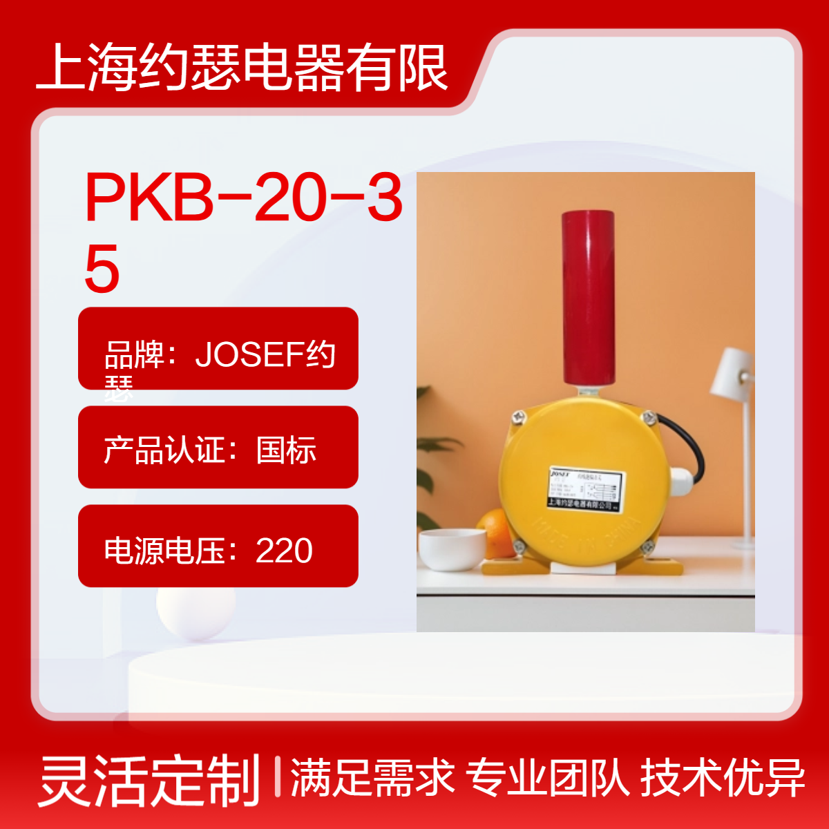 JOSEF约瑟 PKB-20-35跑偏开关 采用铝合金精密压铸壳体，寿命长耐用