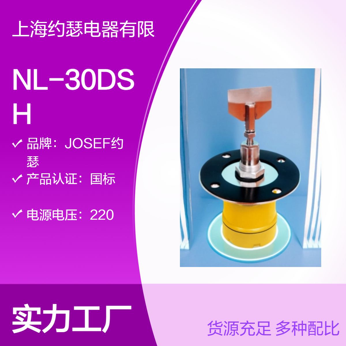 JOSEF约瑟 NL-30DSH阻旋式料位检测器 体积小，安装容易，全封闭性