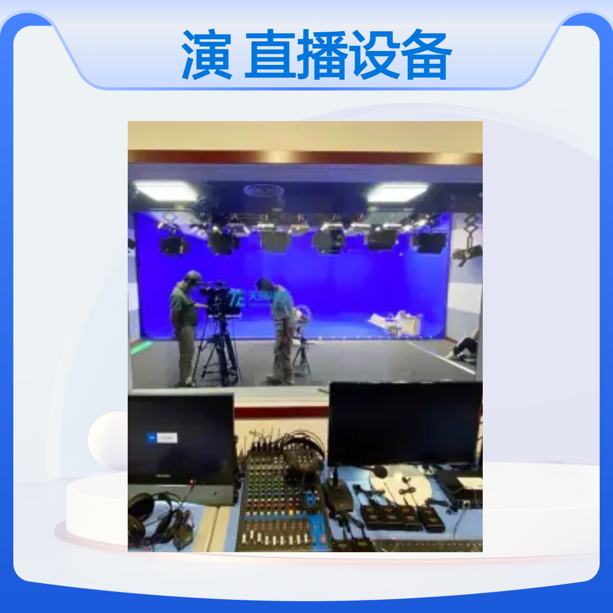 校园广播电视台音视频演播室直播设备 录音室虚实结合