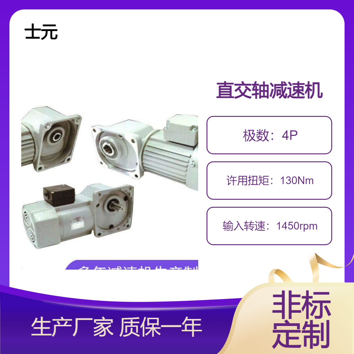 直角减速机厂家 士元 三相380V交流直交轴减电机 100W-3700W