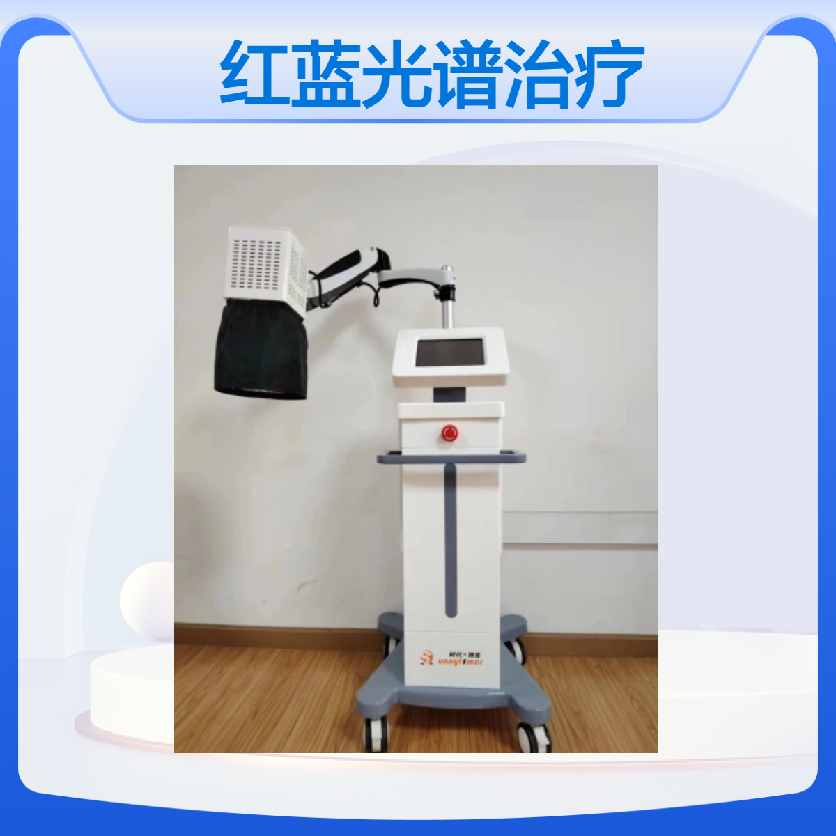 红蓝光谱治疗仪 时代阳光 YGL450-C型 医用光疗