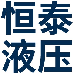江阴市恒泰液压有限公司