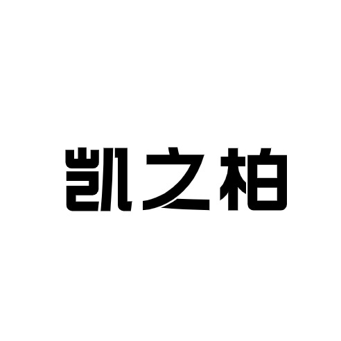 苏州凯之柏材料科技有限公司 - 公司logo