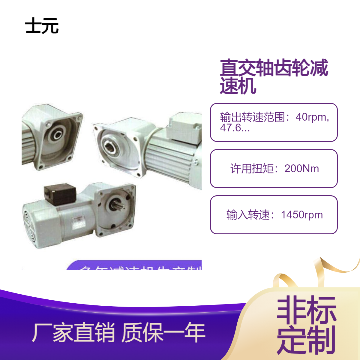 士元90度直角减速机 0.1KW0.2KW0.4KW转角减速电机 单相/三相