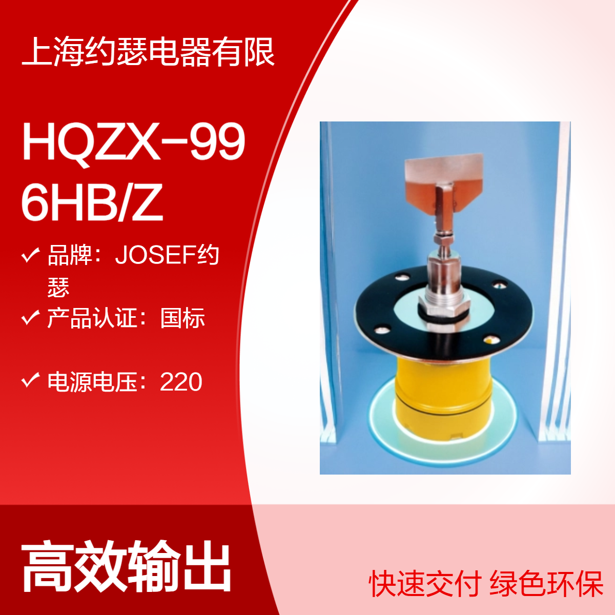 JOSEF约瑟 HQZX-996HB/Z阻旋式料位检测器 测量准确可靠，双重保护
