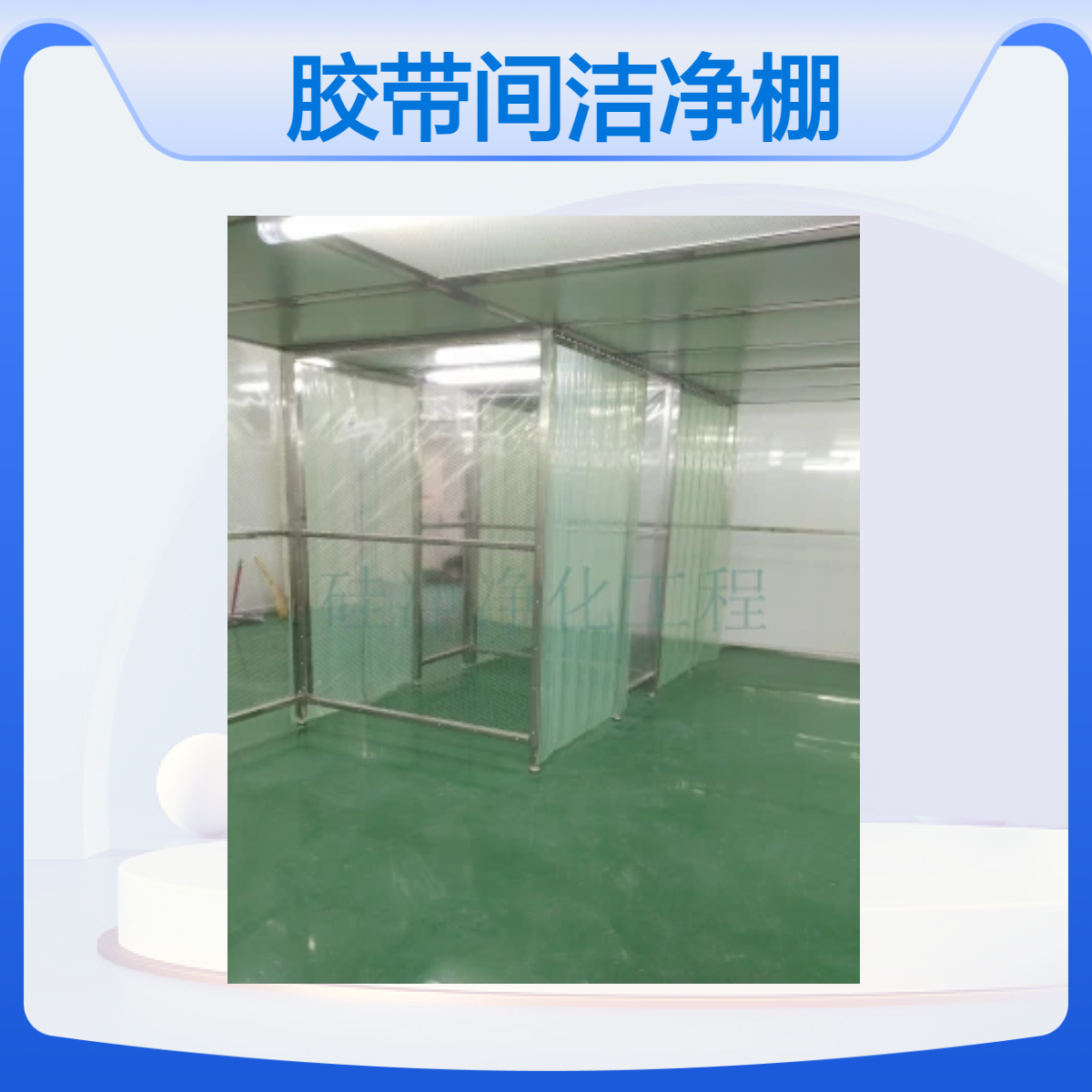胶带车间洁净棚 万级无尘车间 硅净净化供应 安装快捷