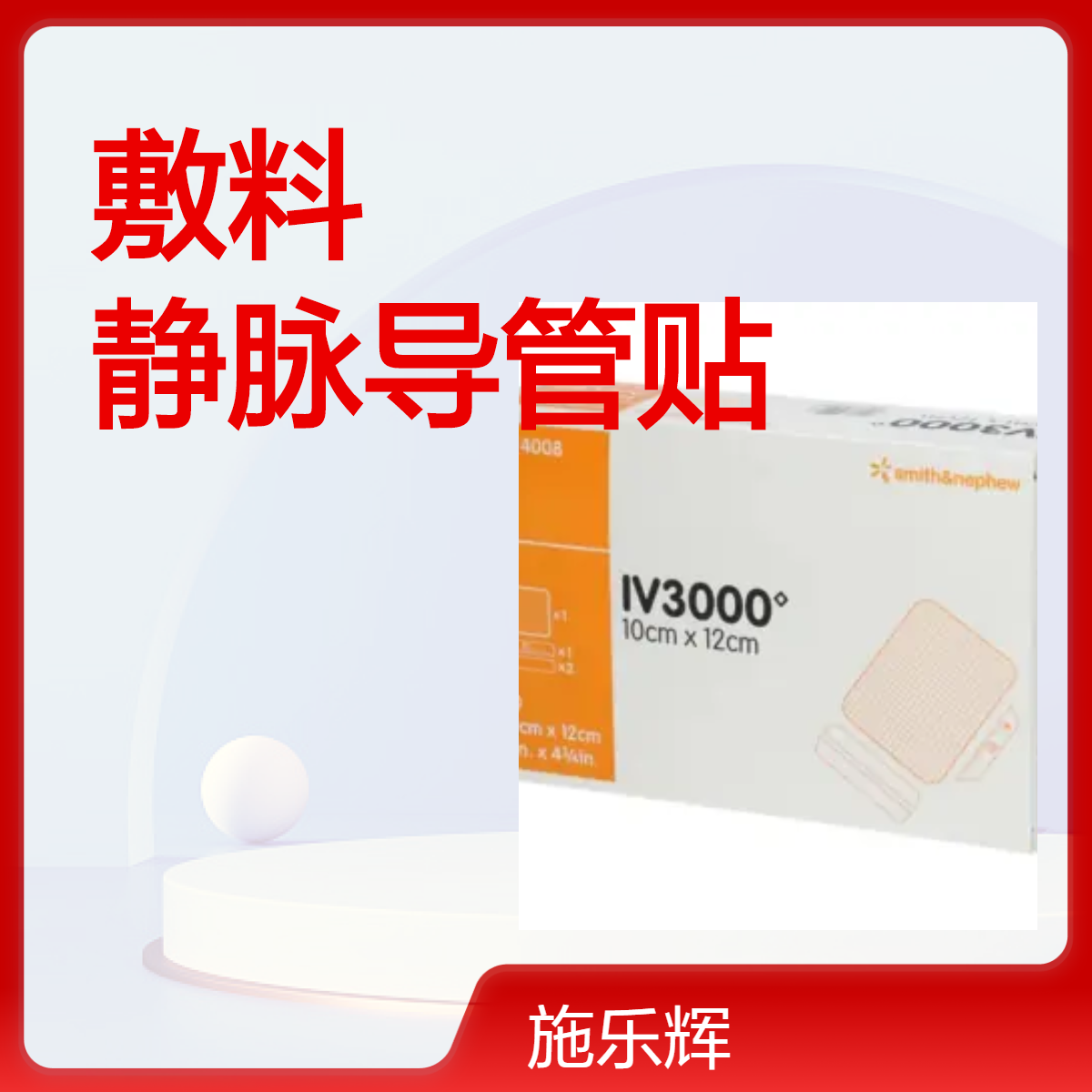 施乐辉 英国原装进口 静脉导管贴 4008型号 50片/盒 顺丰包邮
