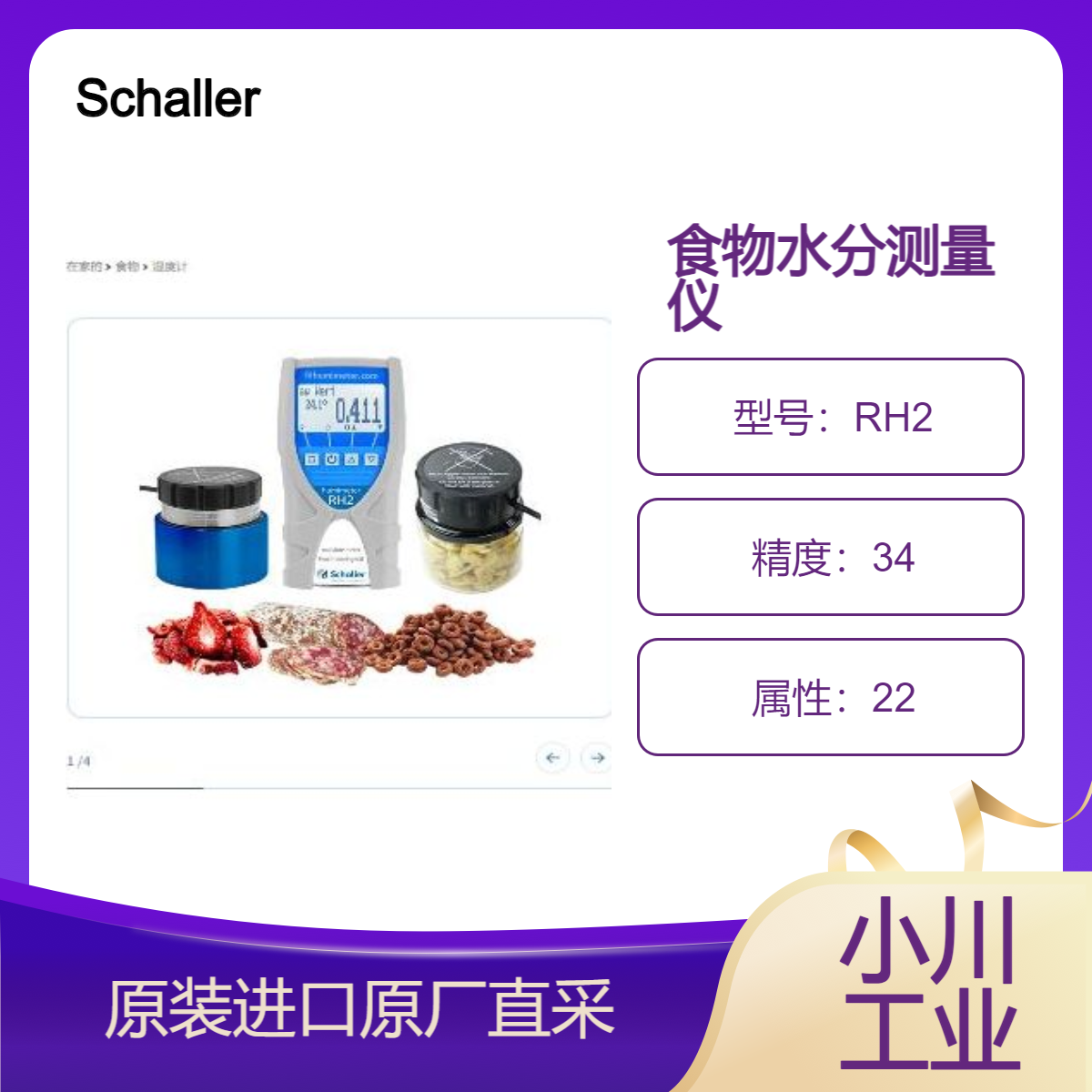 Schaller湿度计RH2食物水分含量计/测黄油/水果混合物/香料 木糖醇