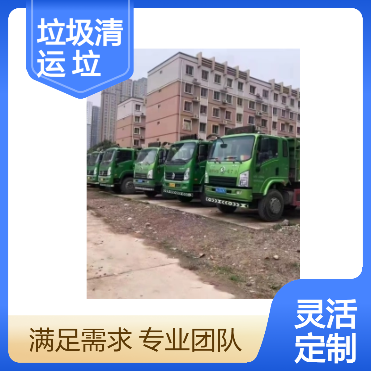 西安咸阳垃圾清运公司拆除垃圾清理上门