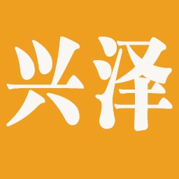 四川兴泽医疗设备有限公司